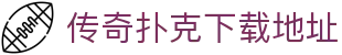 传奇扑克下载地址 - (中国)普洱传奇扑克下载地址商贸有限责任公司欢迎您